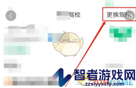 驾校一点通更换驾校方法