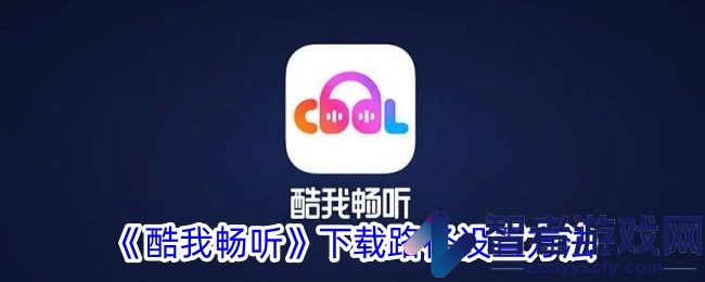 酷我畅听下载路径设置方法