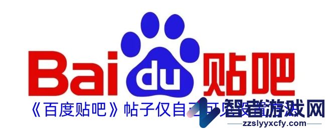 百度贴吧帖子仅自己可见设置方法