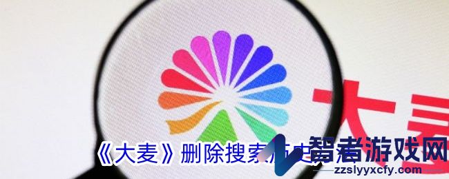 大麦删除搜索历史方法