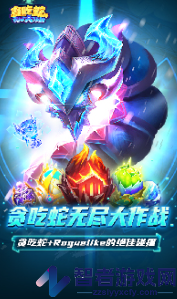 贪吃蛇无尽大作战手游