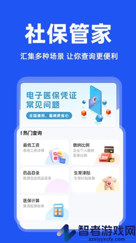 电子社保管家官网版app下载
