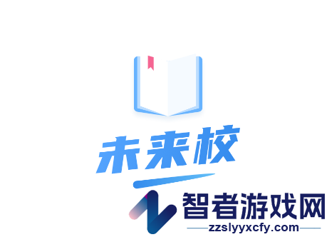 未来校app官方最新版本