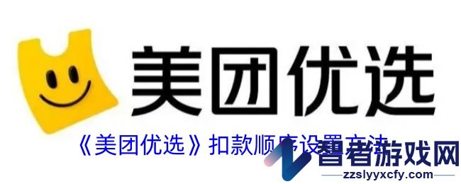 美团优选扣款顺序设置方法