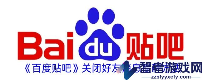 百度贴吧关闭好友消息提醒方法
