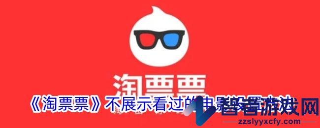 淘票票不展示看过的电影设置方法