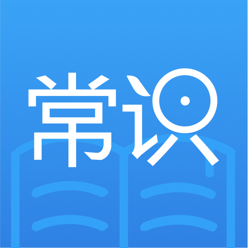 常识教育官方版