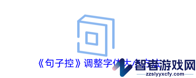 句子控调整字体大小方法