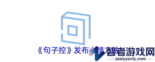 句子控发布心情方法