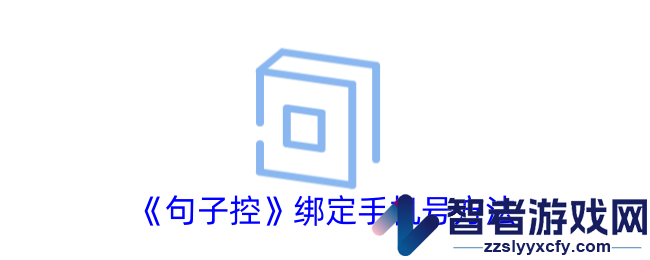 句子控绑定手机号方法