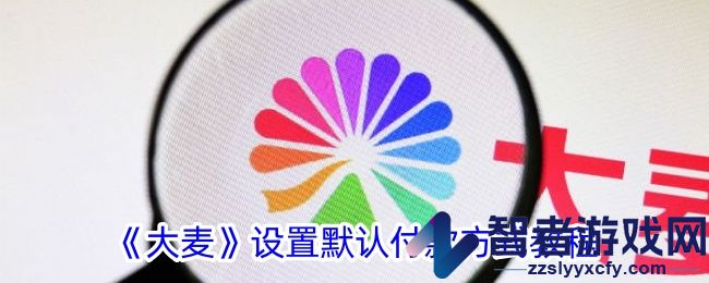 大麦设置默认付款方式教程