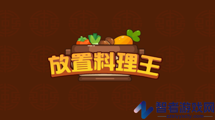 放置料理王游戏