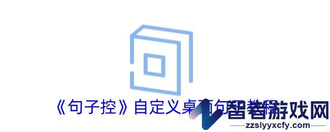 句子控自定义桌面句子教程
