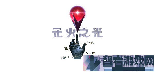 无火之光游戏特色内容介绍