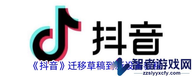 抖音迁移草稿到新设备教程