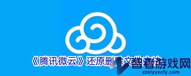 腾讯微云还原删除文件方法