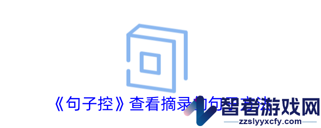 句子控查看摘录的句子方法
