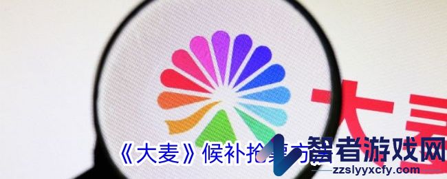 大麦候补抢票方法