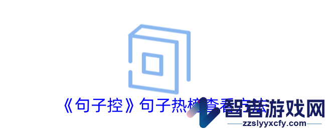 句子控句子热榜查看方法