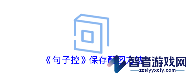 句子控保存配图方法