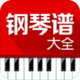 钢琴谱大全app