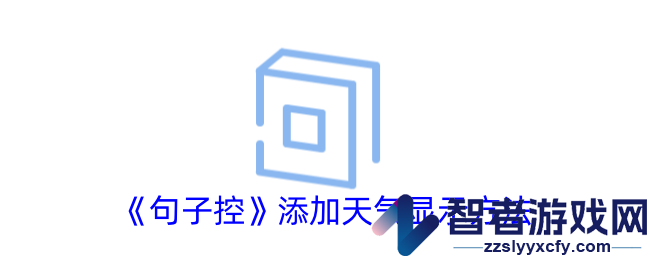 句子控添加天气显示方法