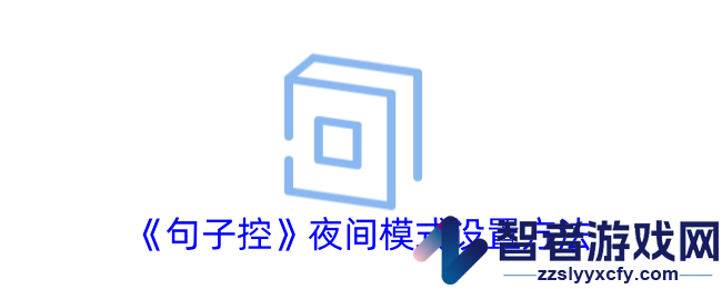 句子控夜间模式设置方法