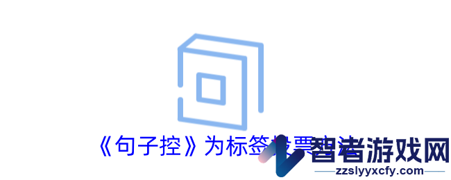 句子控为标签投票方法
