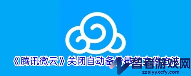 腾讯微云关闭自动备份微信文件方法