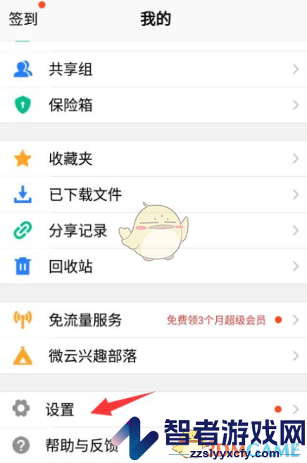 腾讯微云关闭自动备份微信文件方法