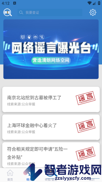 互联网联合辟谣平台