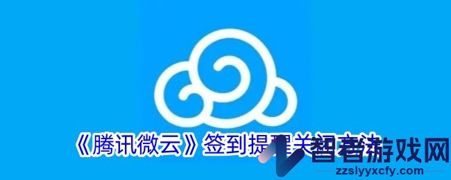 腾讯微云签到提醒关闭方法