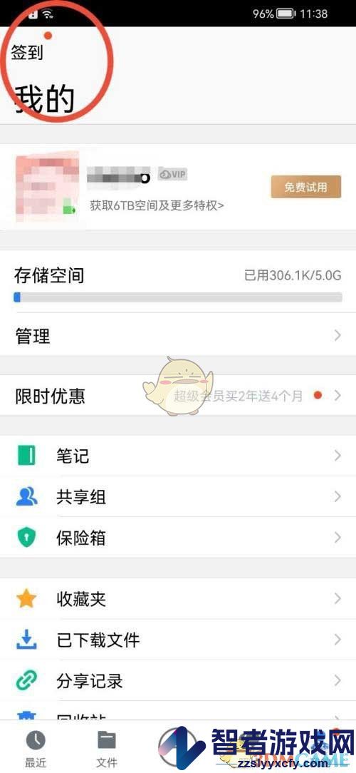腾讯微云签到提醒关闭方法