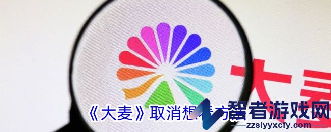 大麦取消想看方法