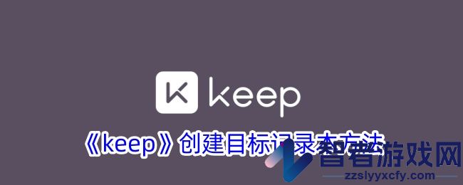 keep创建目标记录本方法