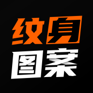 纹身图案大全app