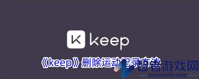 keep删除运动记录方法