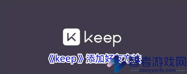 keep添加好友方法