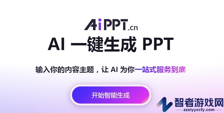 AiPPT网页版在线登录