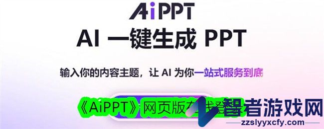 AiPPT网页版在线登录