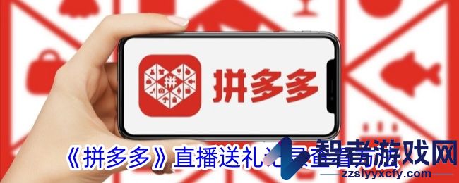 拼多多直播送礼记录查看方法