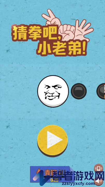 猜拳吧小老弟游戏