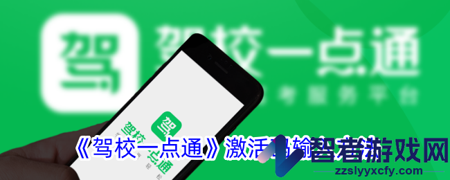 驾校一点通激活码输入方法