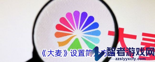 大麦设置简介方法