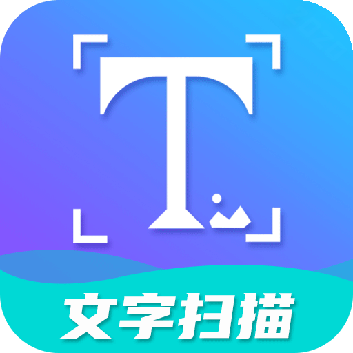 文字扫描工具app