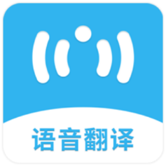 语音翻译助手软件