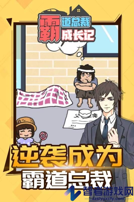 霸道总裁成长记九游版