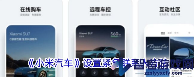 小米汽车设置紧急联系人方法