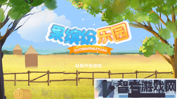果缤纷乐园九游版
