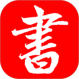 书法练字帖软件